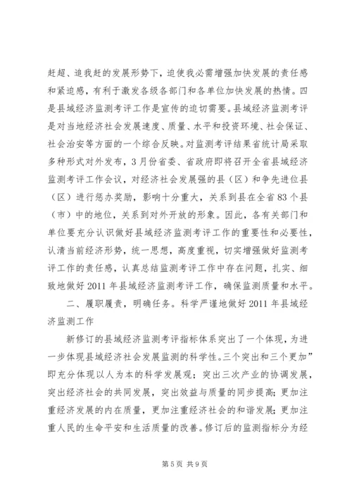 县域经济监测考评工作会发言稿.docx
