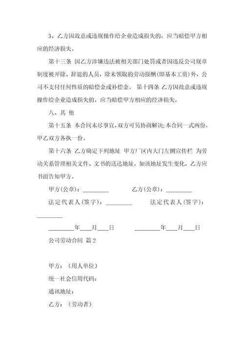 实用的公司劳动合同合集八篇
