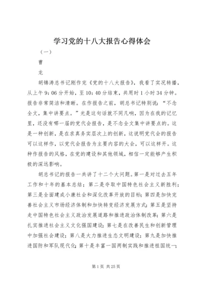 学习党的十八大报告心得体会_1 (3).docx