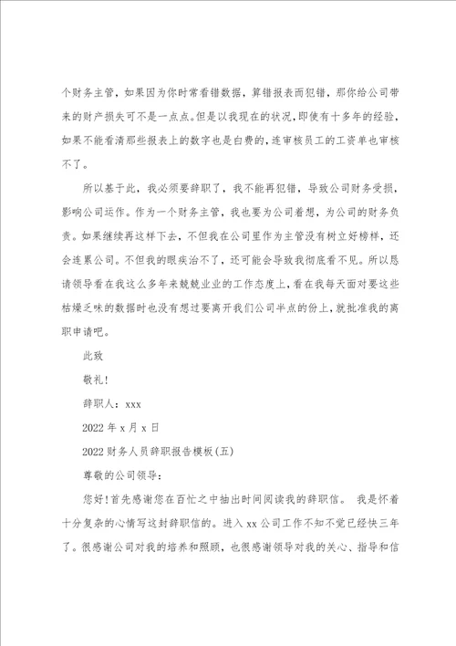 2022财务人员辞职报告模板