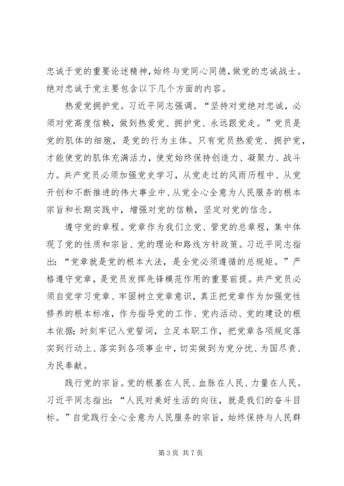 永葆绝对忠诚于党的政治品格 (2).docx
