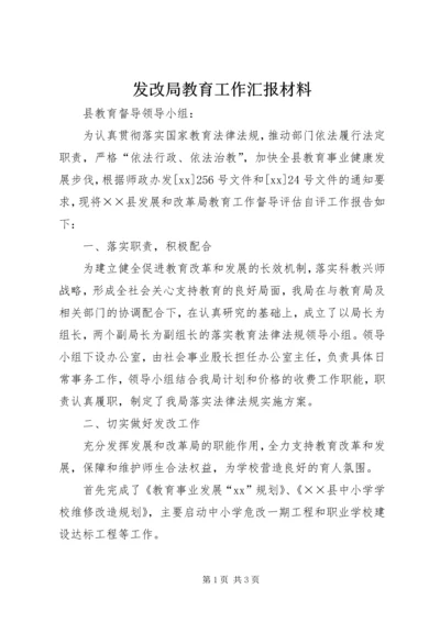 发改局教育工作汇报材料 (3).docx