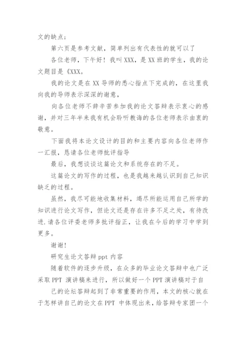 研究生论文答辩ppt内容.docx
