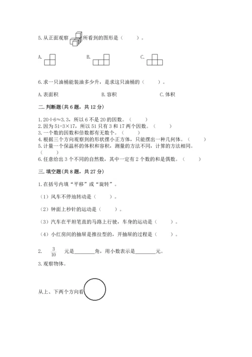 人教版五年级下册数学期末测试卷含答案【预热题】.docx