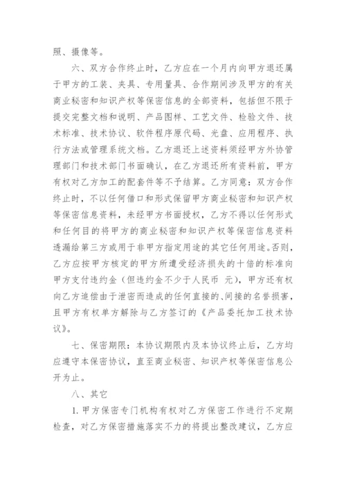 委托加工保密协议.docx