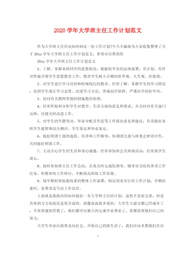 精编之学年大学班主任工作计划范文.docx