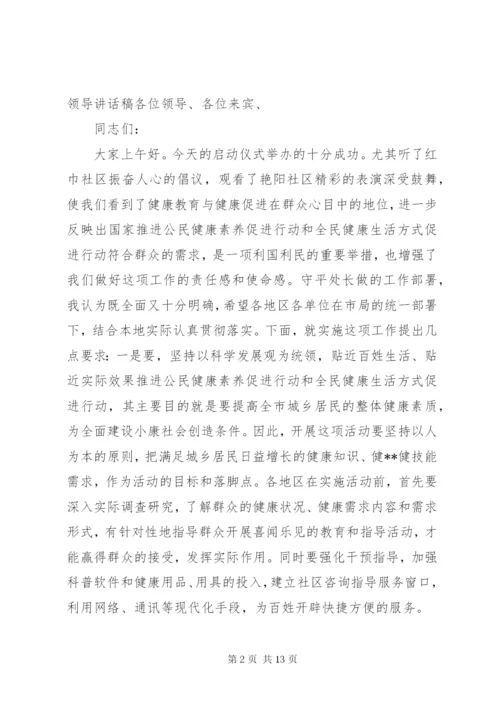 健康促进行动启动仪式领导致词提纲.docx