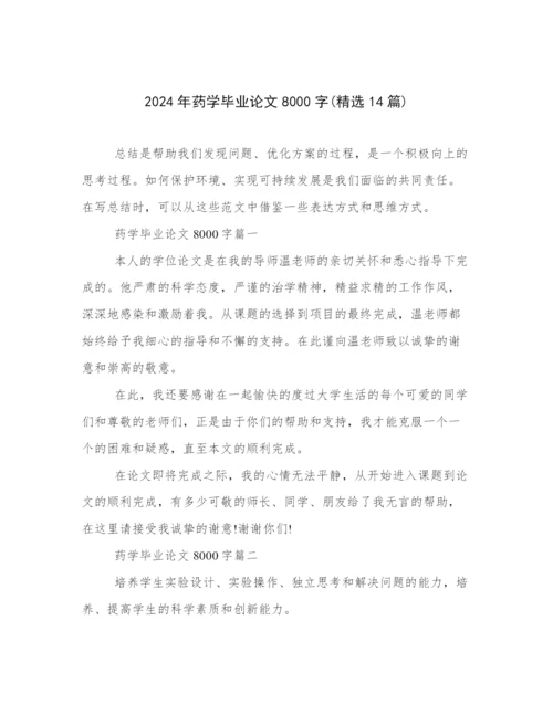 2024年药学毕业论文8000字(精选14篇).docx