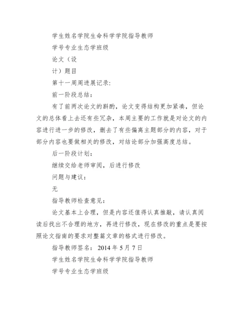 本科毕业论文周进展记录带评语.docx
