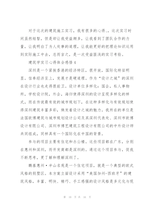 建筑学实习心得体会感悟.docx