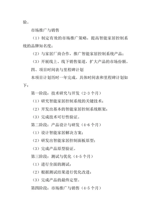 智能家居控制系统项目计划书