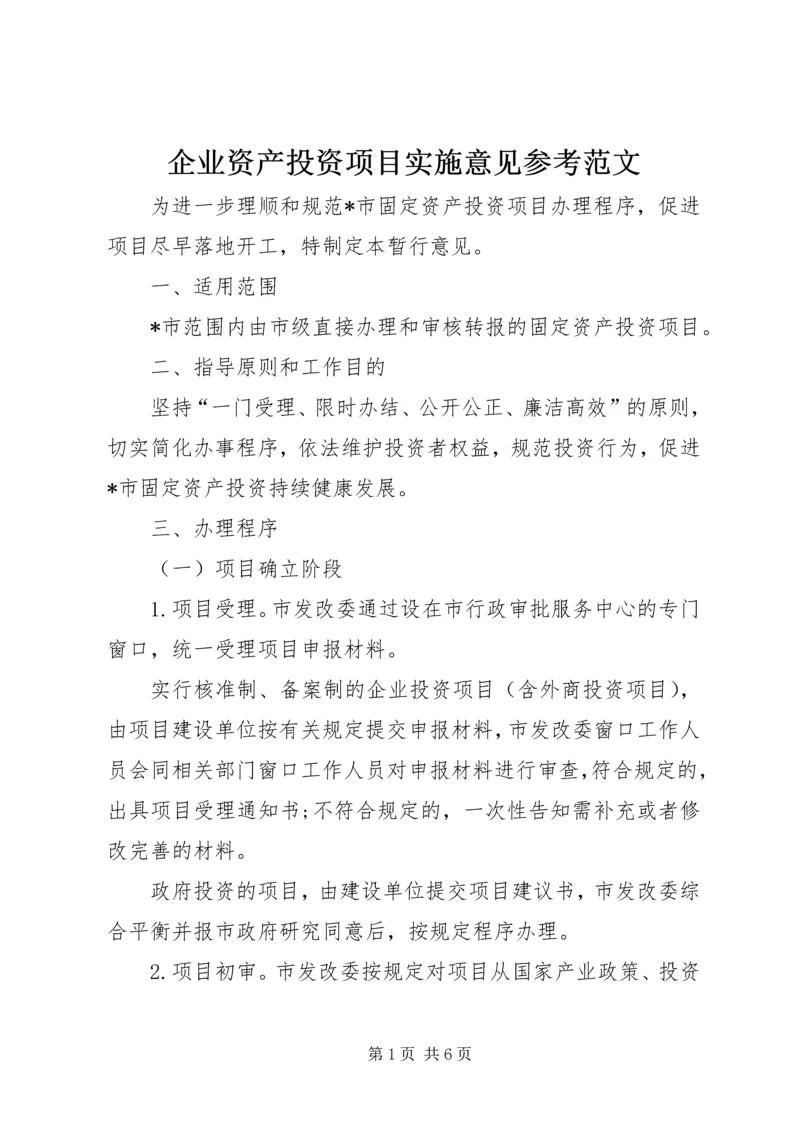 企业资产投资项目实施意见参考范文 (3).docx