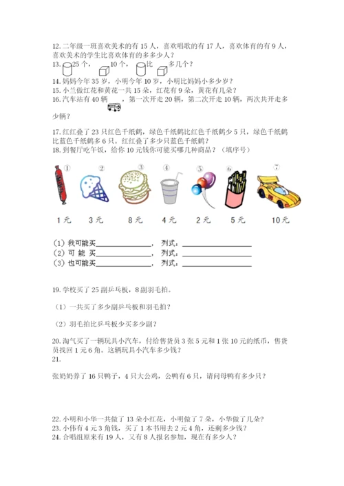 小学一年级下册数学应用题80道重点.docx