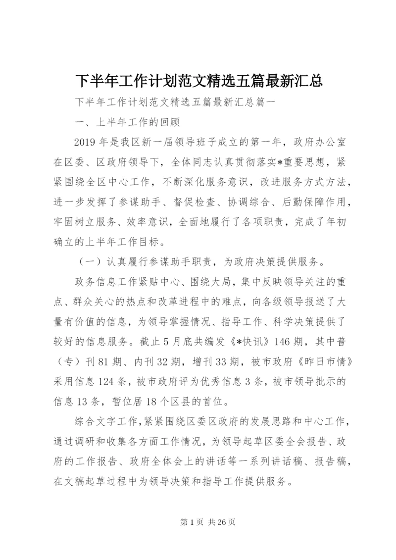 下半年工作计划范文精选五篇最新汇总.docx