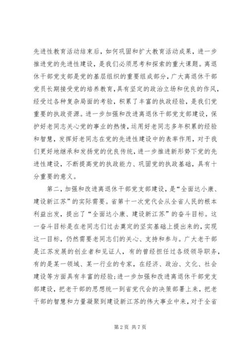 新形势下离退休干部党支部交流.docx