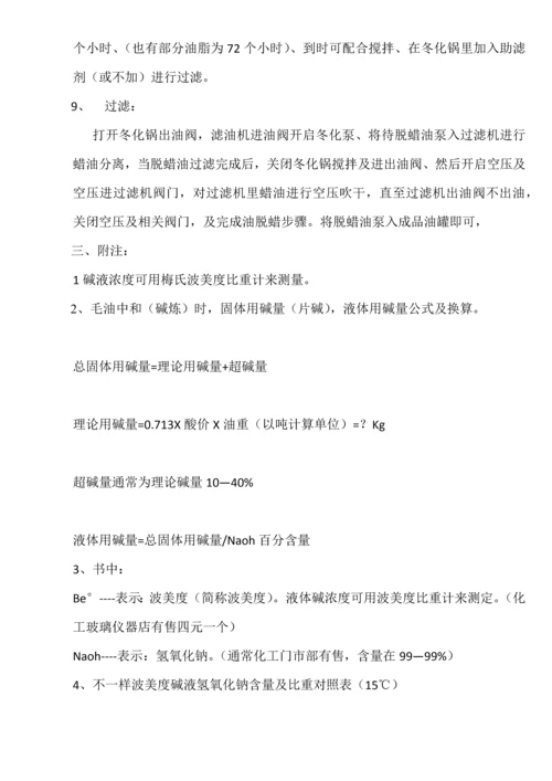 油脂间歇精炼基本工艺及操作说明指导书.docx