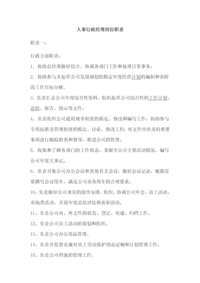 人事行政经理岗位职责.docx