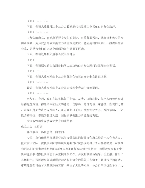 精编之成立大会主持词范文4篇.docx