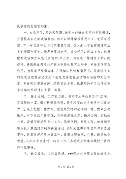 检察院优秀共产党员先进事迹材料.docx