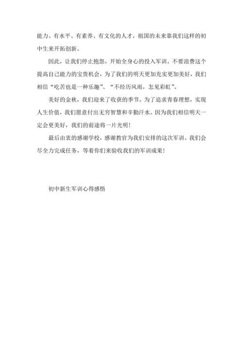 初中新生军训心得感悟大全.docx