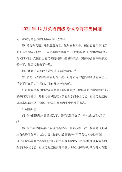 2022年12月英语四级考试考前常见问题