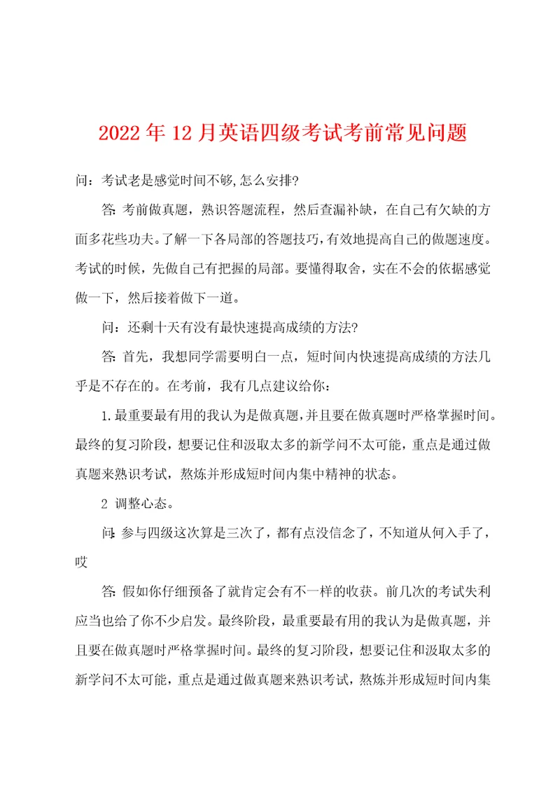 2022年12月英语四级考试考前常见问题