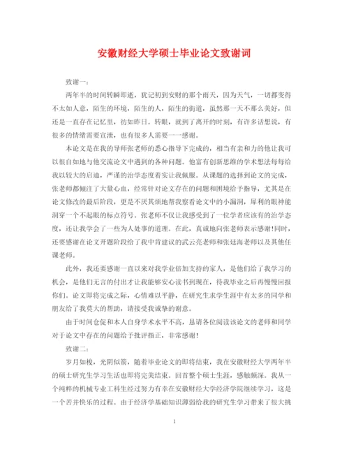 2023年安徽财经大学硕士毕业论文致谢词.docx