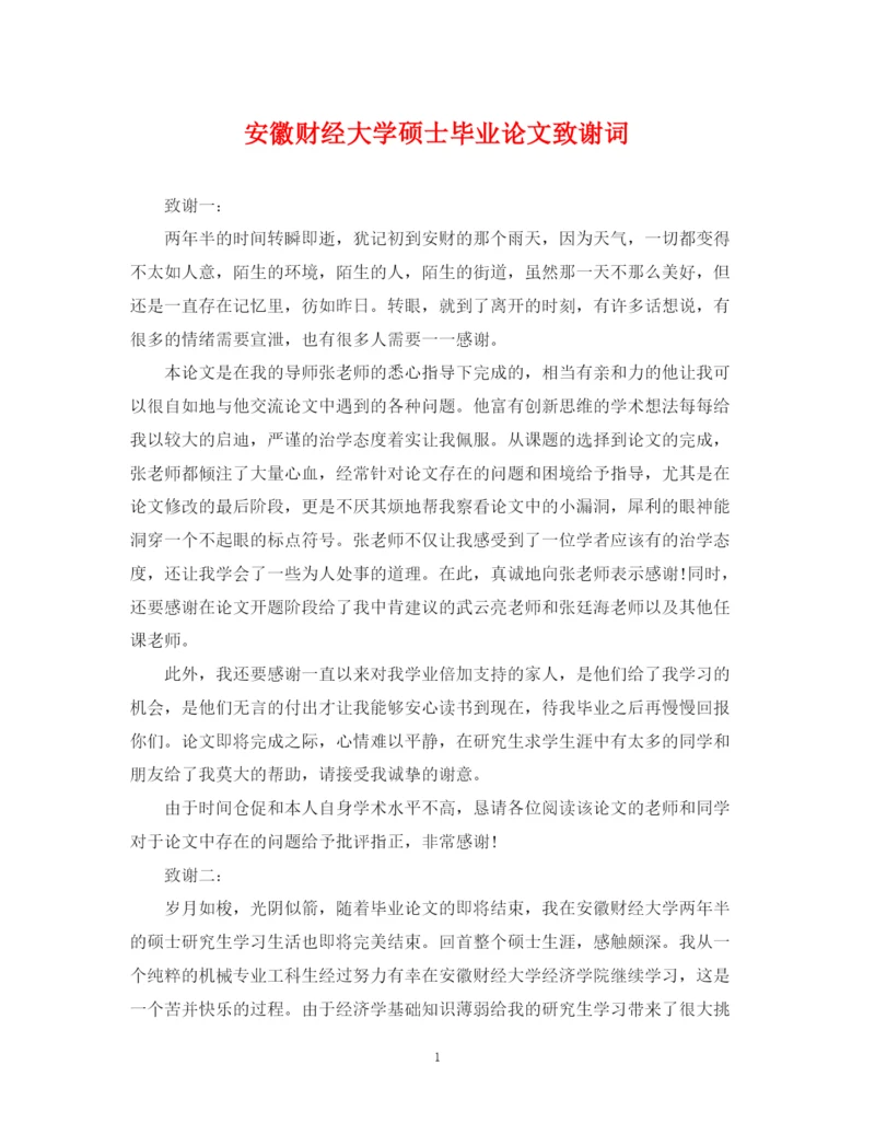 2023年安徽财经大学硕士毕业论文致谢词.docx