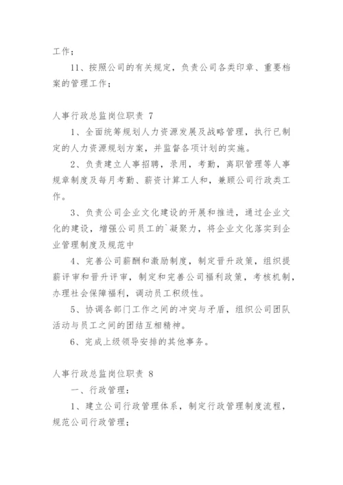 人事行政总监岗位职责.docx