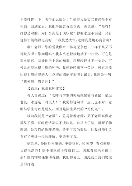 我爱我师800字作文.docx