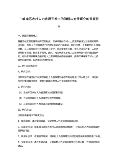 三峡库区农村人力资源开发中的问题与对策研究的开题报告.docx