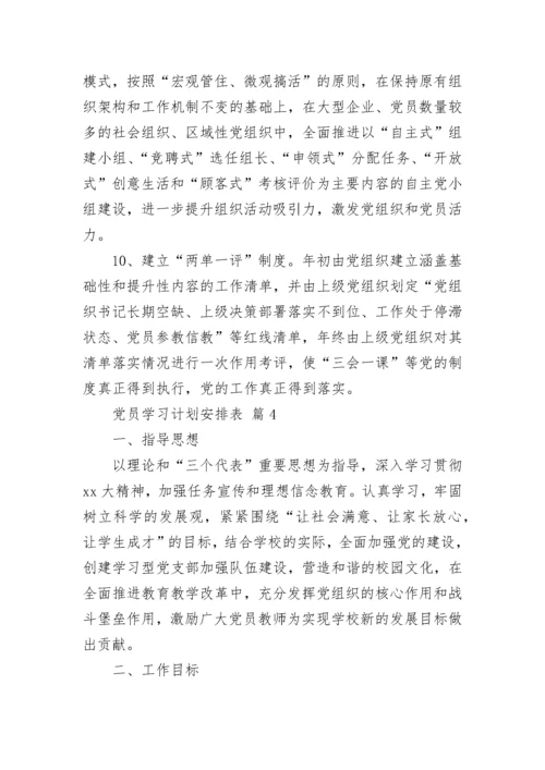 党员学习计划安排表.docx
