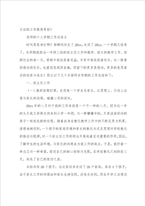 教师的个人学期工作总结