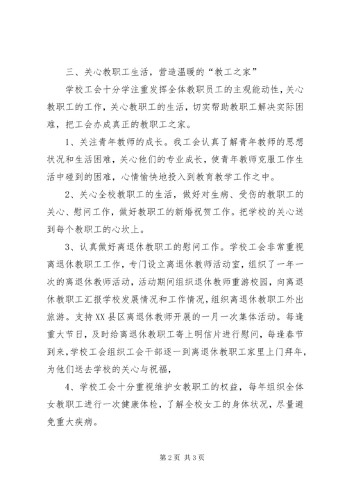 学校工会年度工作汇报 (2).docx