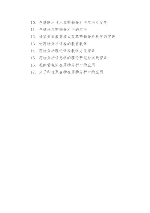药学系毕业论文选题.docx