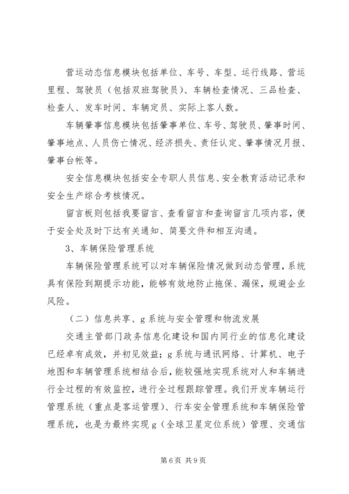 汽运公司车辆运行信息管理系统规划 (6).docx