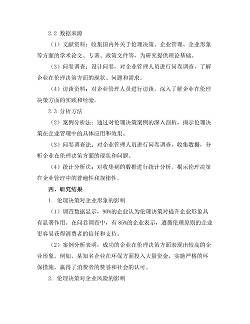 伦理决策在企业管理中的重要性