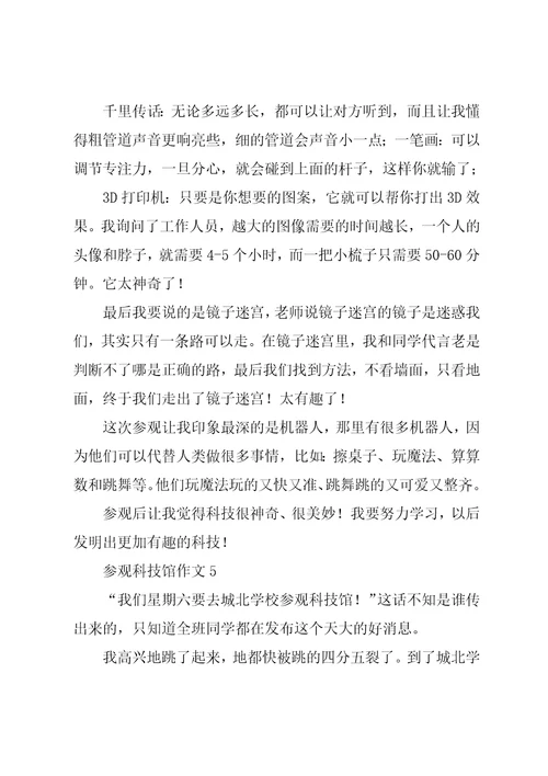 参观科技馆作文6共12页