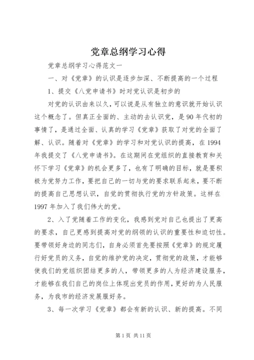 党章总纲学习心得.docx