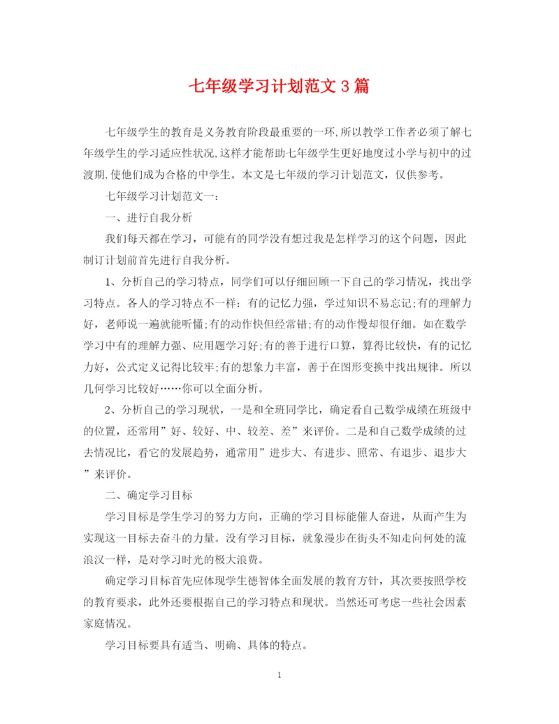 精编之七年级学习计划范文3篇.docx