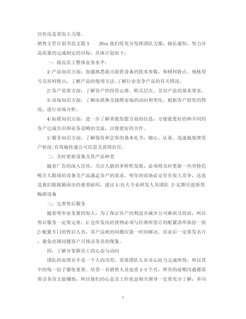 精编之销售主管计划书范文.docx