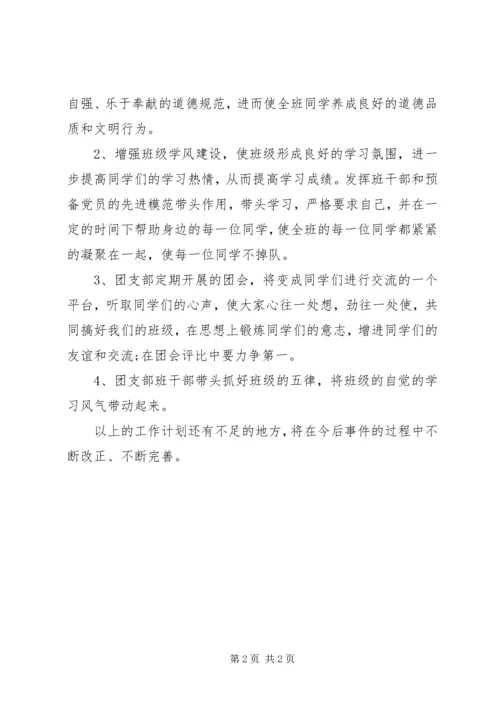 班风建设年团支部工作计划 (3).docx