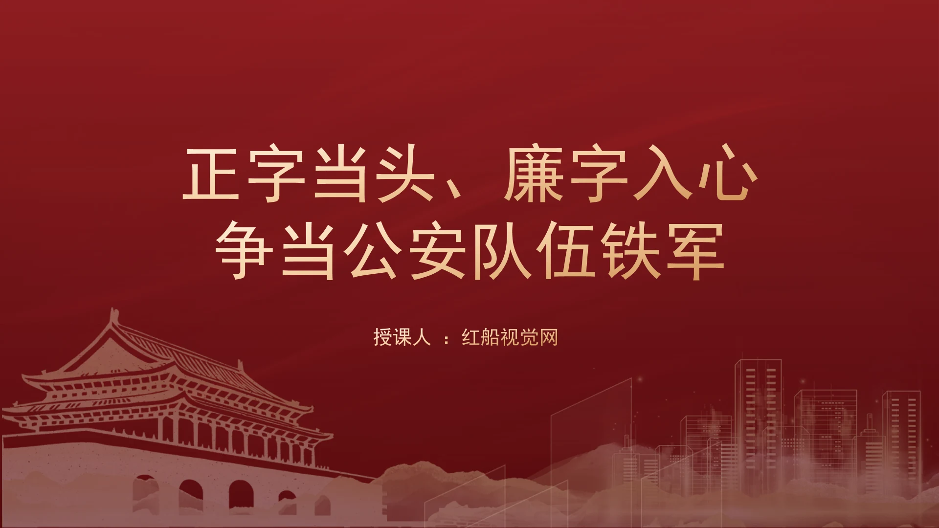 警察廉政廉洁党课:正字当头廉字入心争当公安队伍铁军党课ppt