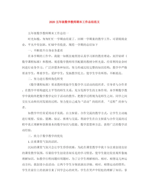 精编之五年级数学教师期末工作总结范文.docx