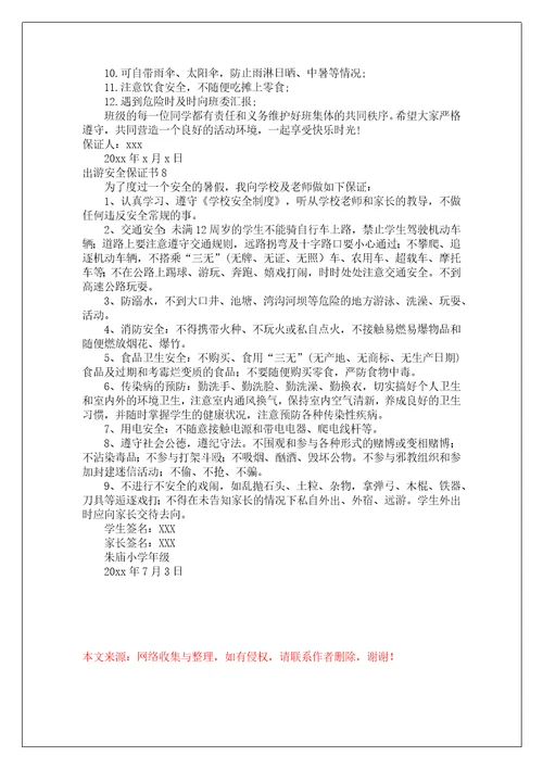 出游安全保证书