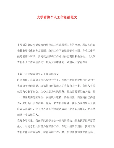 精编之大学青协个人工作总结范文.docx