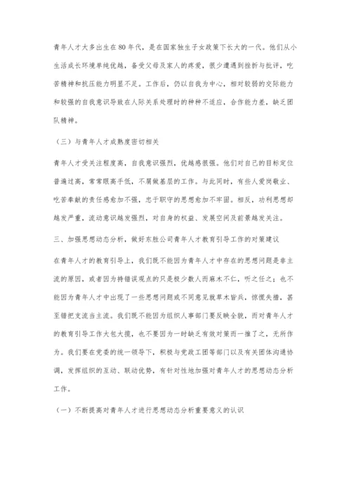 东胜公司青年人才思想状况分析及对策研究.docx