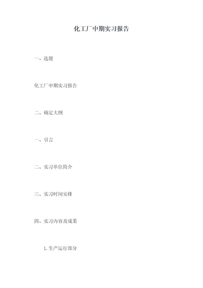化工厂中期实习报告