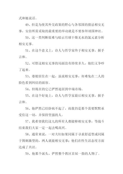 相安无事的反义词.docx