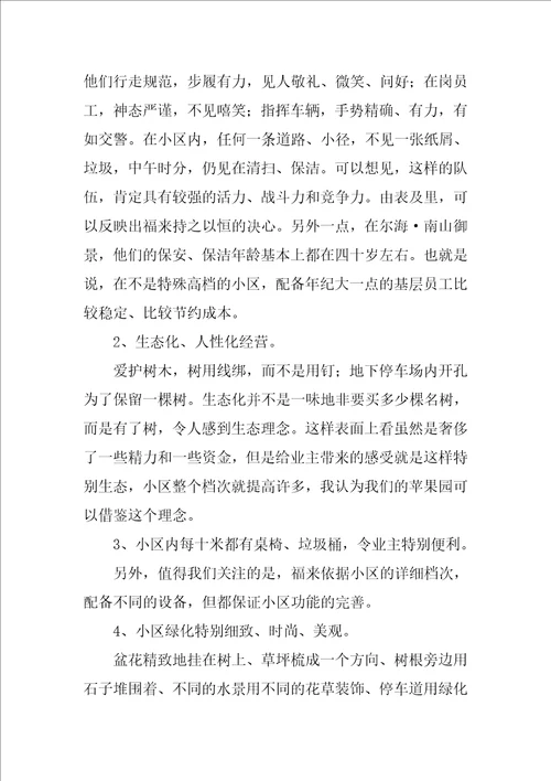 物业公司学习考察报告